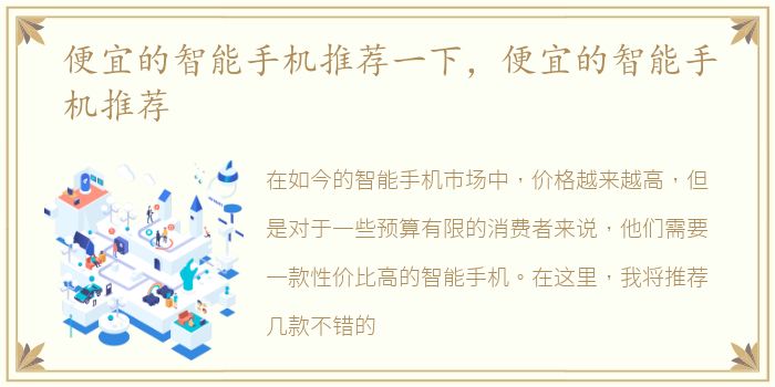 便宜的智能手机推荐一下，便宜的智能手机推荐