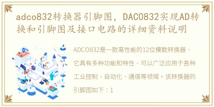 adco832转换器引脚图，DAC0832实现AD转换和引脚图及接口电路的详细资料说明