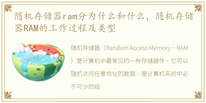 随机存储器ram分为什么和什么，随机存储器RAM的工作过程及类型