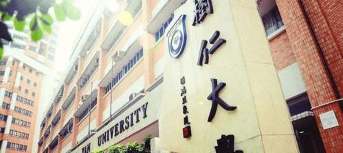 香港树仁大学怎么样？ 香港树仁大学值得去吗