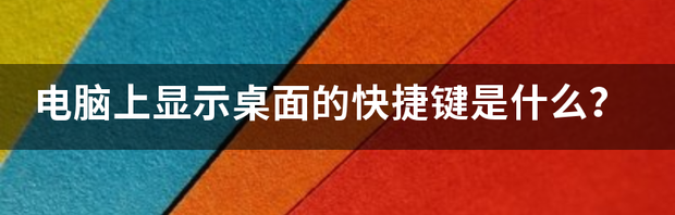 电脑显示桌面快捷键？ 电脑显示桌面快捷键