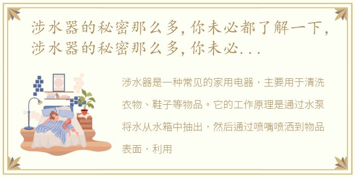 涉水器的秘密那么多,你未必都了解一下，涉水器的秘密那么多,你未必都了解