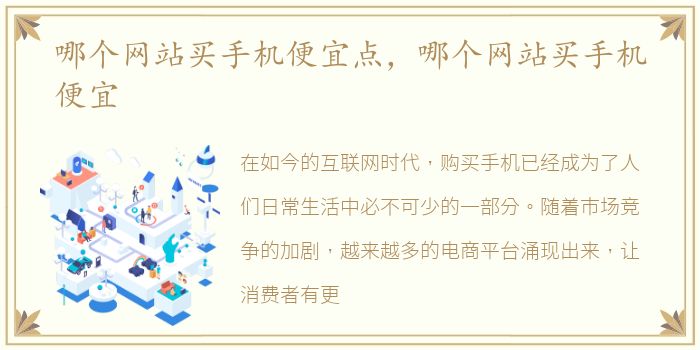 哪个网站买手机便宜点，哪个网站买手机便宜