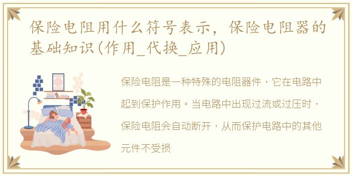 保险电阻用什么符号表示，保险电阻器的基础知识(作用_代换_应用)