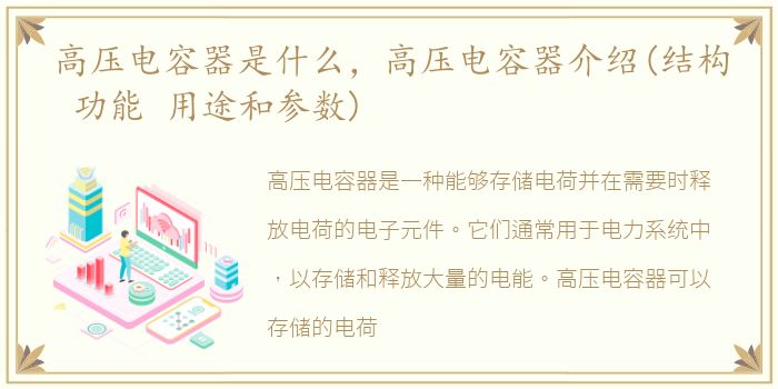 高压电容器是什么，高压电容器介绍(结构 功能 用途和参数)