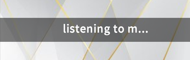 listening to music和listen to listening
