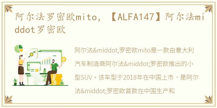 阿尔法罗密欧mito，【ALFA147】阿尔法middot罗密欧