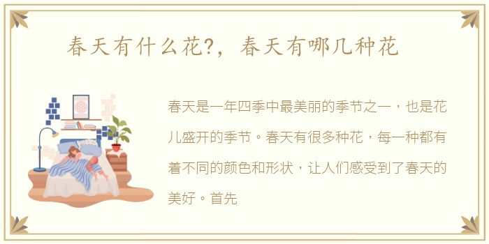 春天有什么花?，春天有哪几种花