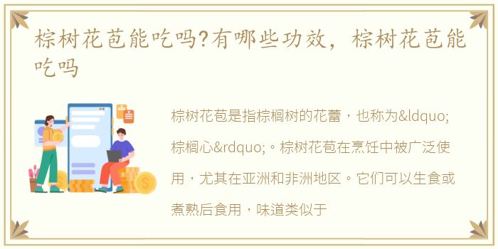 棕树花苞能吃吗?有哪些功效，棕树花苞能吃吗