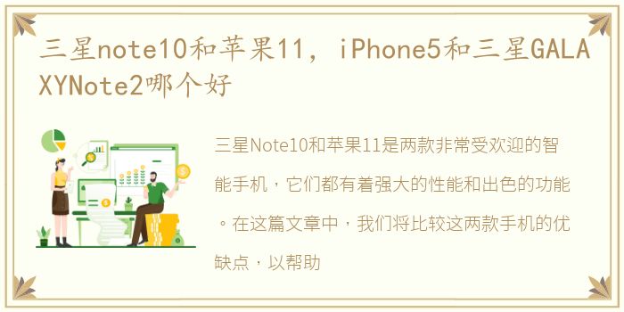 三星note10和苹果11，iPhone5和三星GALAXYNote2哪个好