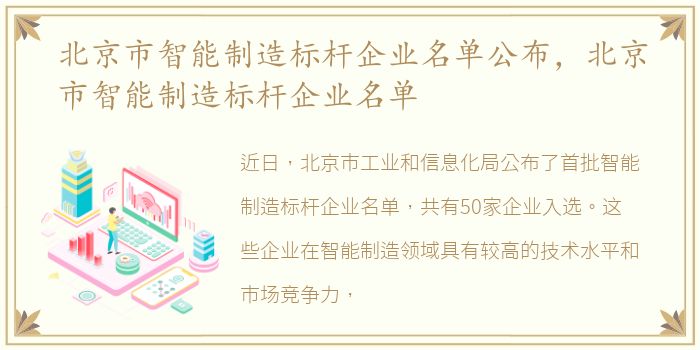 北京市智能制造标杆企业名单公布，北京市智能制造标杆企业名单