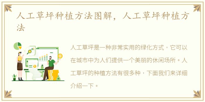 人工草坪种植方法图解，人工草坪种植方法