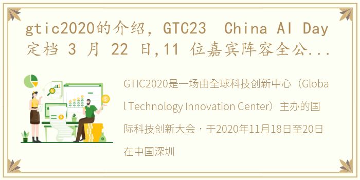gtic2020的介绍，GTC23 China AI Day 定档 3 月 22 日,11 位嘉宾阵容全公...