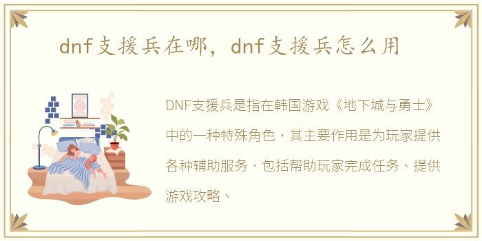 dnf支援兵在哪，dnf支援兵怎么用