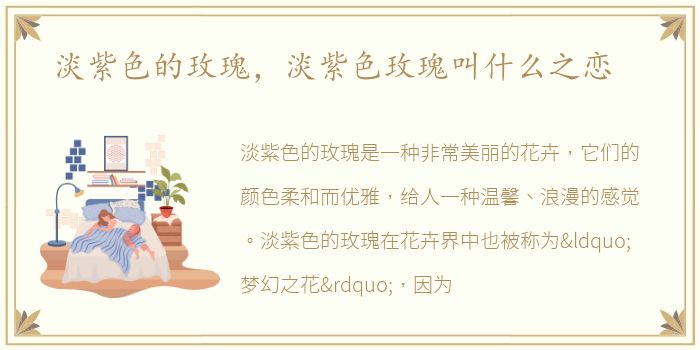 淡紫色的玫瑰，淡紫色玫瑰叫什么之恋