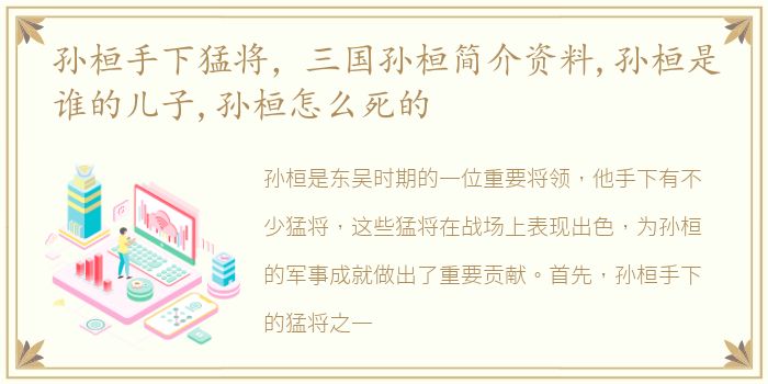孙桓手下猛将，三国孙桓简介资料,孙桓是谁的儿子,孙桓怎么死的