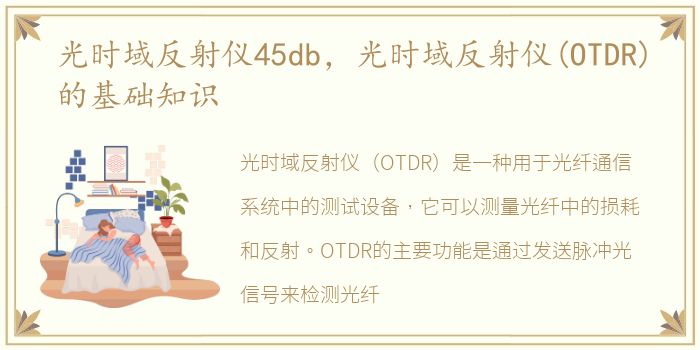 光时域反射仪45db，光时域反射仪(OTDR)的基础知识