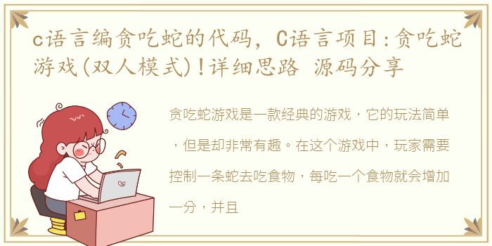 c语言编贪吃蛇的代码，C语言项目:贪吃蛇游戏(双人模式)!详细思路 源码分享