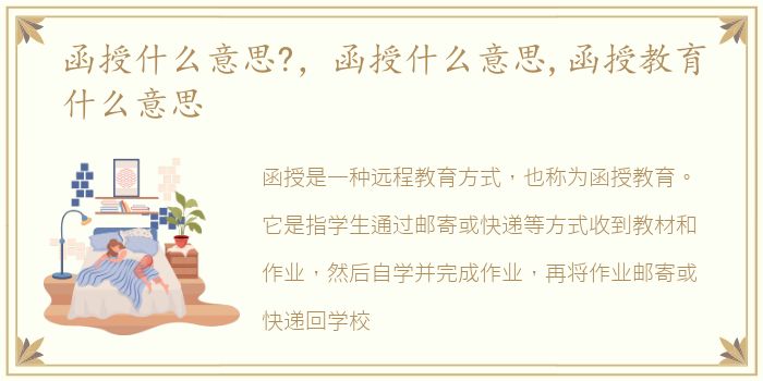 函授什么意思?，函授什么意思,函授教育什么意思