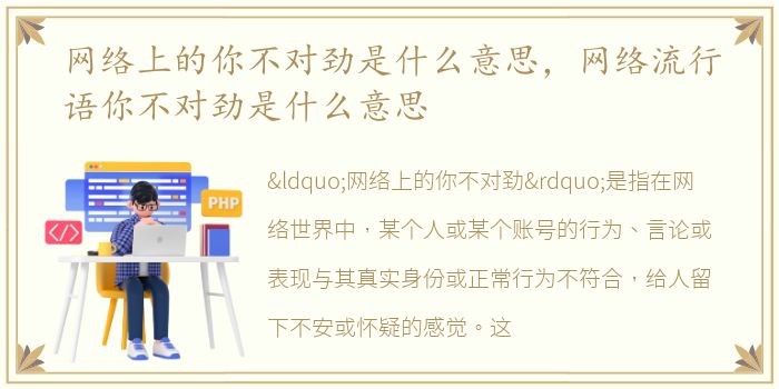 网络上的你不对劲是什么意思，网络流行语你不对劲是什么意思