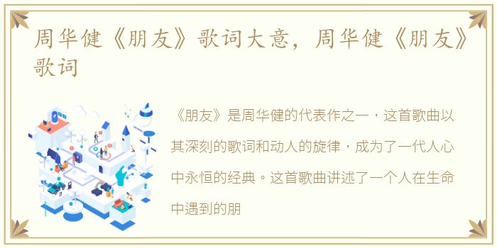 周华健《朋友》歌词大意，周华健《朋友》歌词
