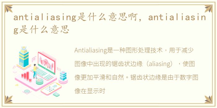 antialiasing是什么意思啊，antialiasing是什么意思
