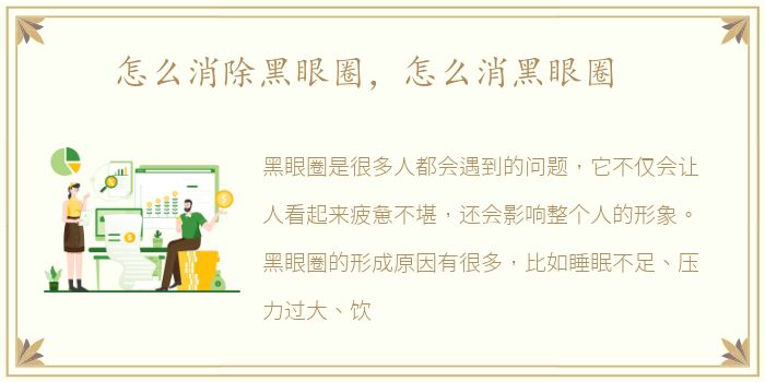 怎么消除黑眼圈，怎么消黑眼圈