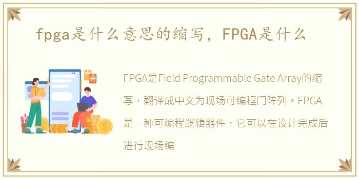 fpga是什么意思的缩写，FPGA是什么