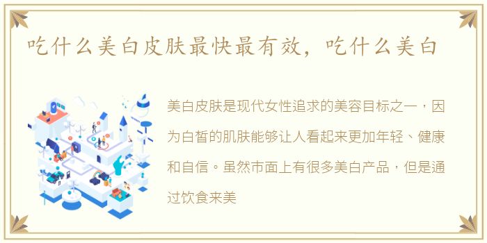 吃什么美白皮肤最快最有效，吃什么美白