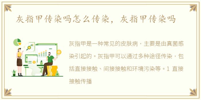灰指甲传染吗怎么传染，灰指甲传染吗