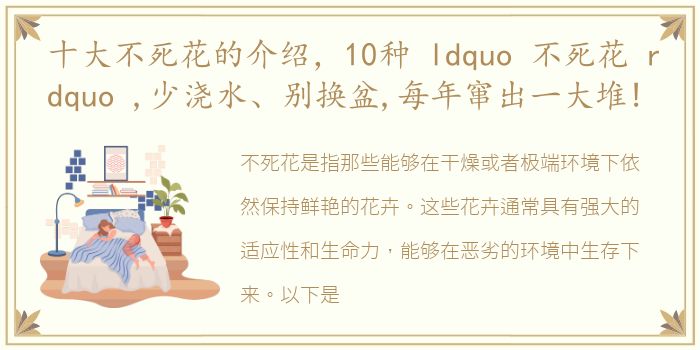 十大不死花的介绍，10种 ldquo 不死花 rdquo ,少浇水、别换盆,每年窜出一大堆!