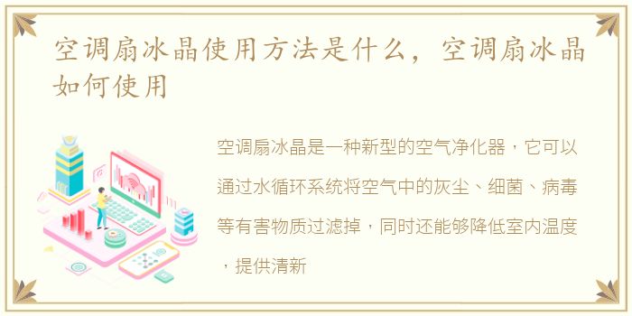 空调扇冰晶使用方法是什么，空调扇冰晶如何使用