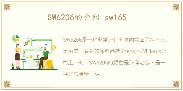 SW6206的介绍 sw165