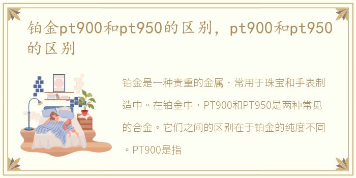 铂金pt900和pt950的区别，pt900和pt950的区别