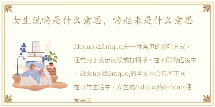 女生说嗨是什么意思，嗨起来是什么意思