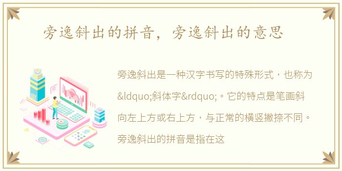 旁逸斜出的拼音，旁逸斜出的意思