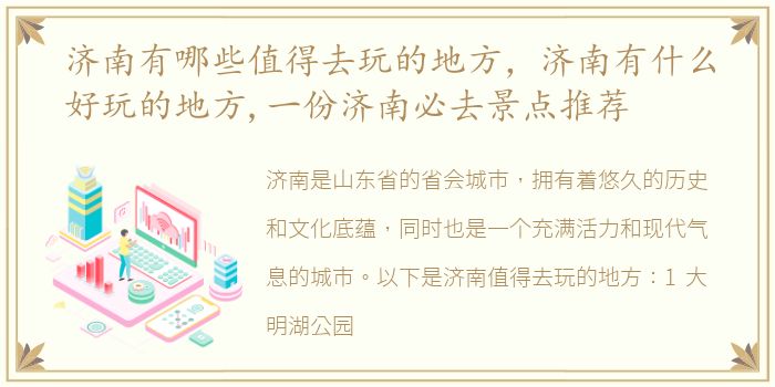 济南有哪些值得去玩的地方，济南有什么好玩的地方,一份济南必去景点推荐