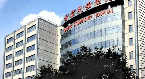 友谊医院什么科最出名？ 北京友谊医院擅长什么