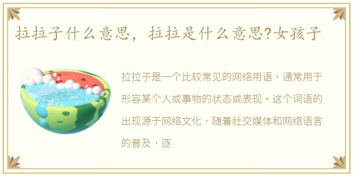 拉拉子什么意思，拉拉是什么意思?女孩子