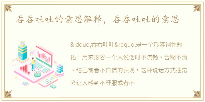 吞吞吐吐的意思解释，吞吞吐吐的意思