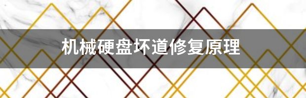 机械硬盘坏道修复原理 机械硬盘坏道修复