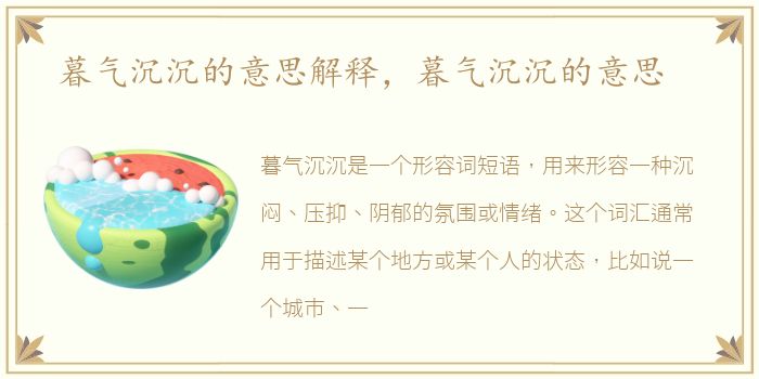 暮气沉沉的意思解释，暮气沉沉的意思
