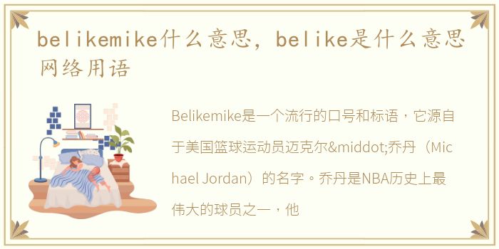 belikemike什么意思，belike是什么意思网络用语