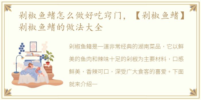 剁椒鱼鳍怎么做好吃窍门，【剁椒鱼鳍】剁椒鱼鳍的做法大全