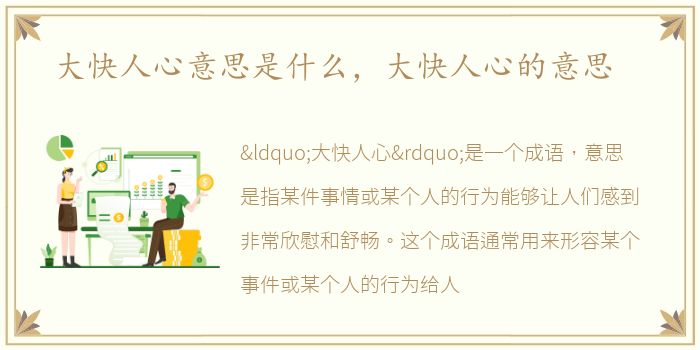 大快人心意思是什么，大快人心的意思