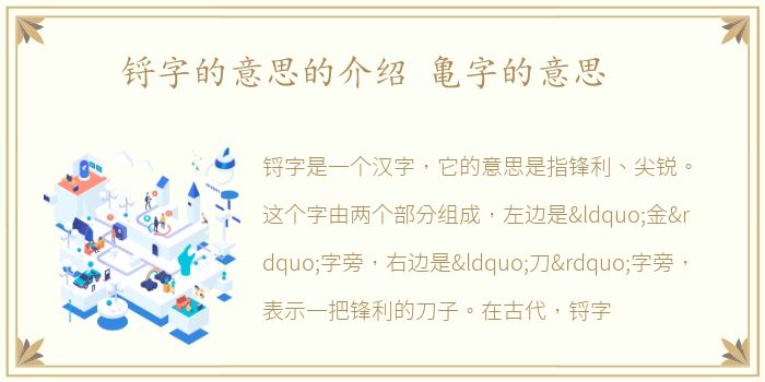 锊字的意思的介绍 亀字的意思