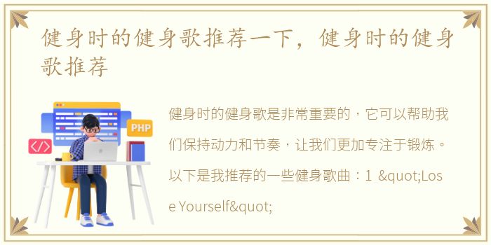 健身时的健身歌推荐一下，健身时的健身歌推荐