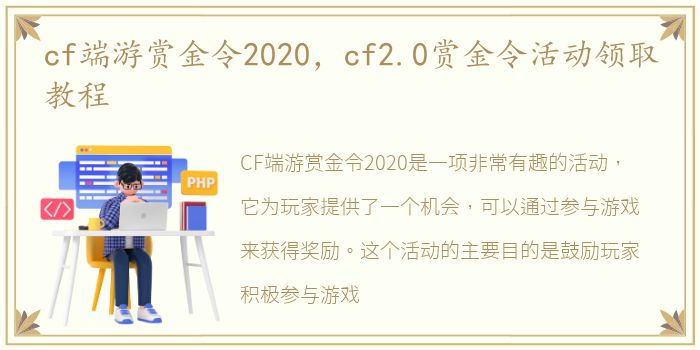 cf端游赏金令2020，cf2.0赏金令活动领取教程