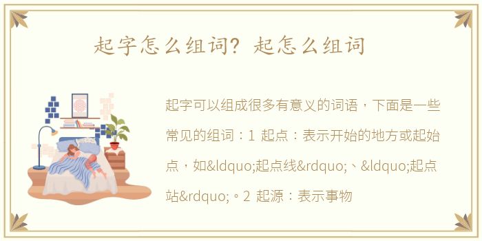 起字怎么组词? 起怎么组词