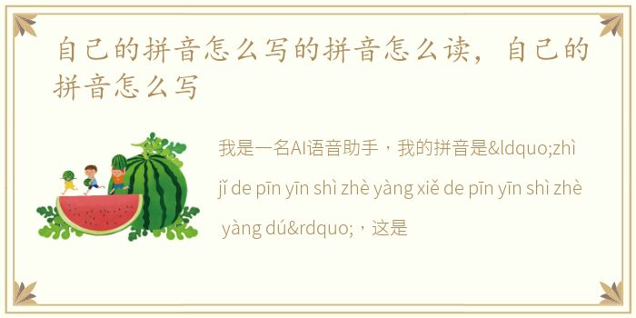 自己的拼音怎么写的拼音怎么读，自己的拼音怎么写